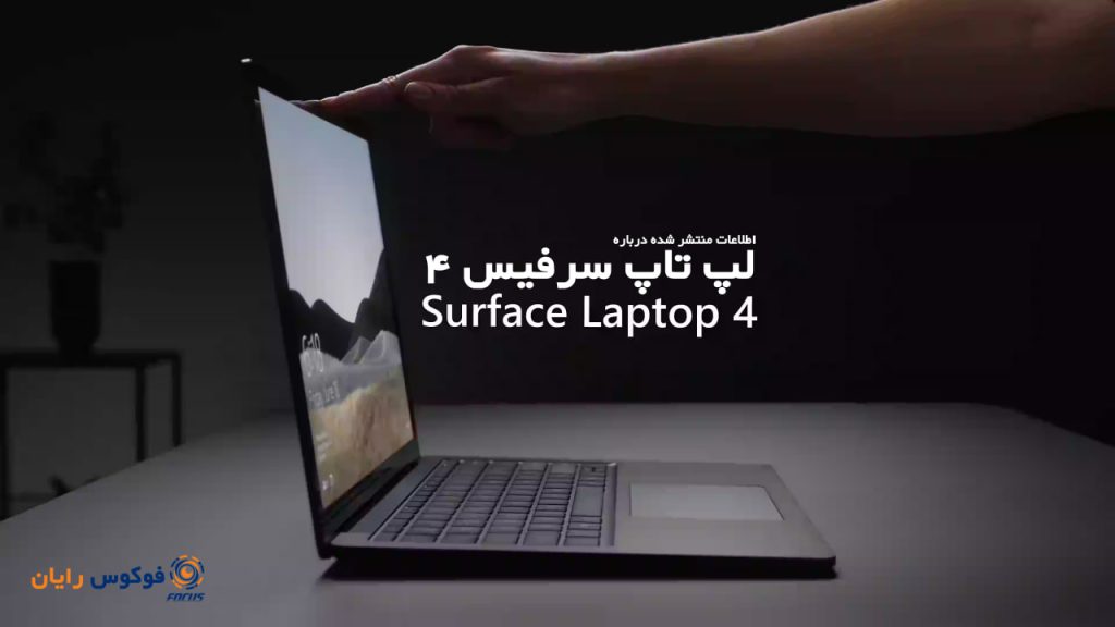 مایکروسافت مشخصات سری جدید لپتاپ Surface 4 را اعلام کرده است