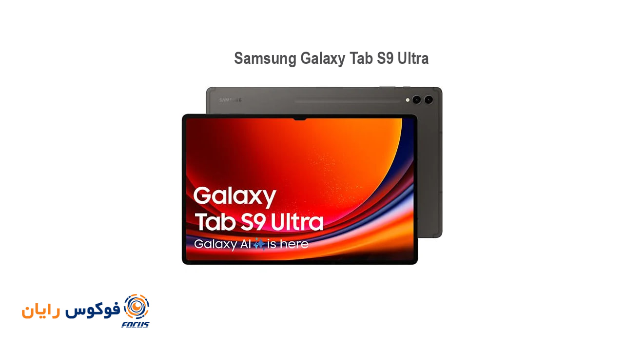 سامسونگ گلکسی تب اس 9 الترا Samsung Galaxy Tab S9 Ultra