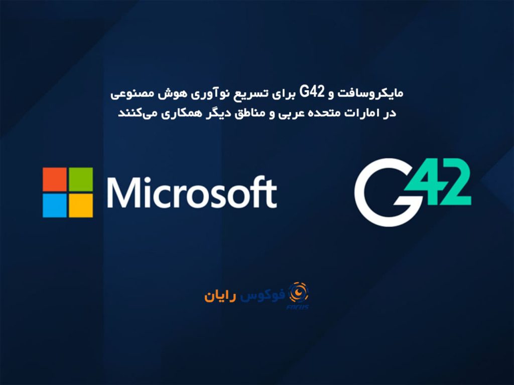 مایکروسافت و G42 برای تسریع نوآوری هوش مصنوعی در امارات متحده عربی و مناطق دیگر همکاری می‌کنند